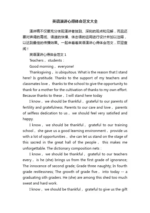 英语演讲心得体会范文大全