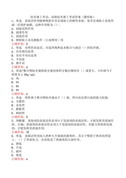 钻井液工考试：高级钻井液工考试答案(题库版)