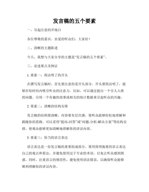 发言稿的五个要素