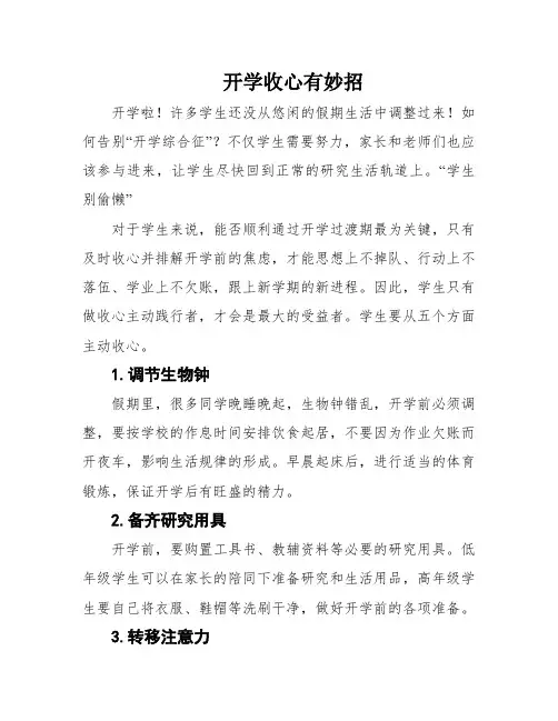 开学收心有妙招