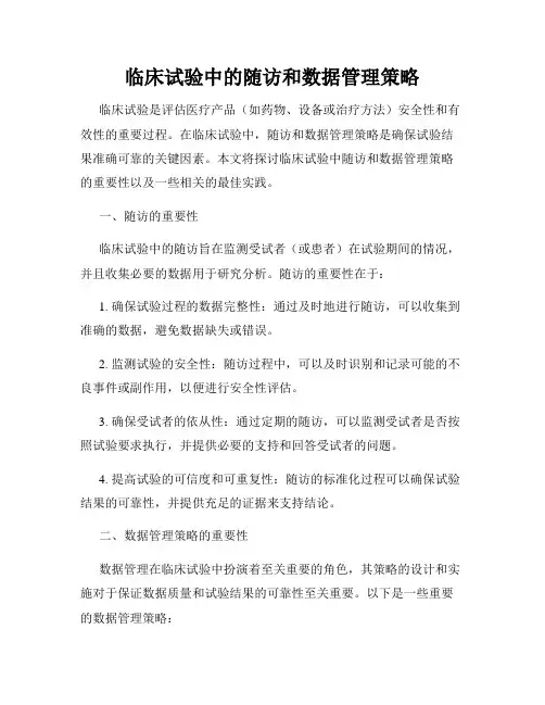 临床试验中的随访和数据管理策略