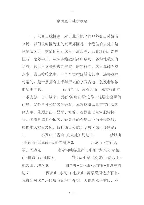 京西登山徒步攻略