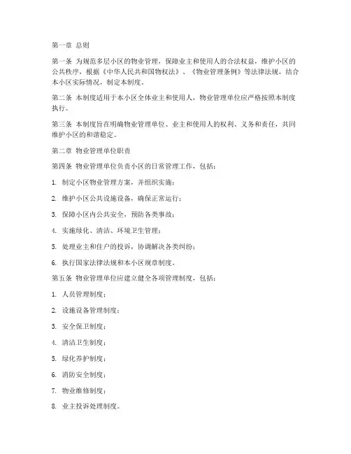 多层小区物业管理制度范本