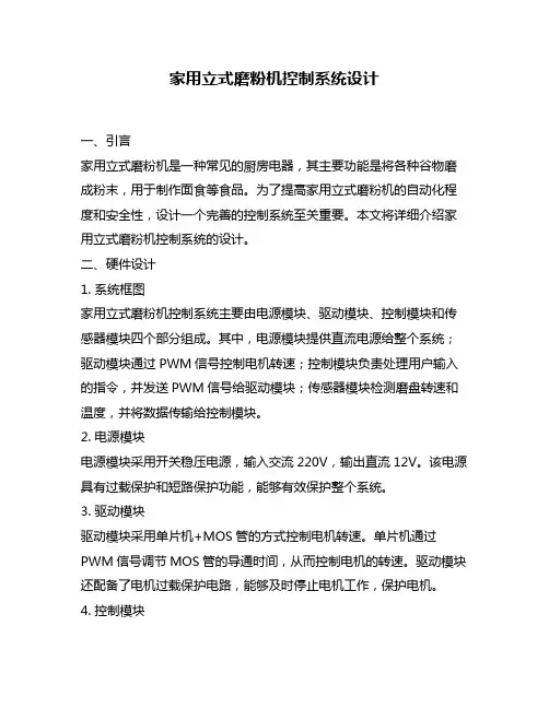 家用立式磨粉机控制系统设计