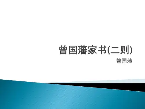 曾国藩家书(二则)
