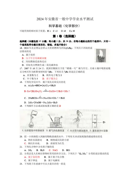 2024-2025年安徽省普通高中学业水平测试(科学基础--化学)
