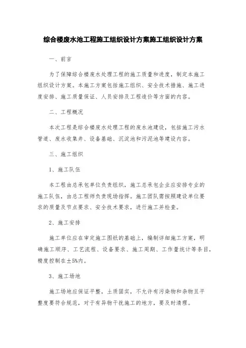 综合楼废水池工程施工组织设计方案施工组织设计方案