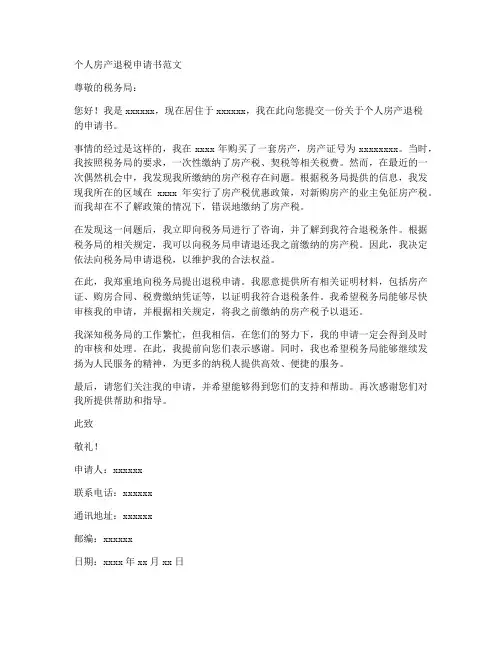 个人房产退税申请书范文
