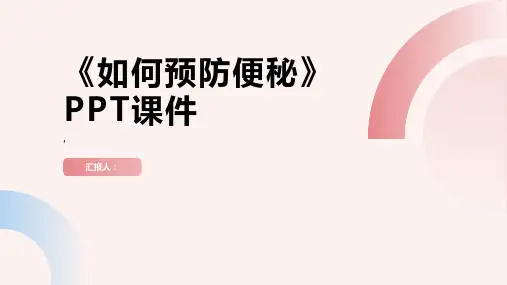 《如何预防便秘》课件