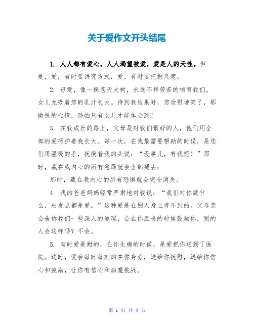 关于爱作文开头结尾
