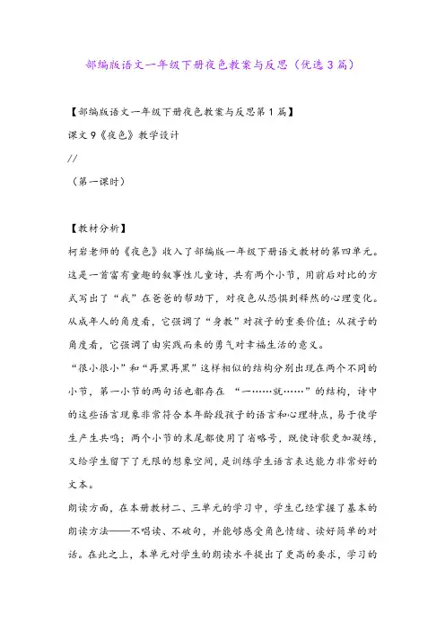 部编版语文一年级下册夜色教案与反思(优选3篇)