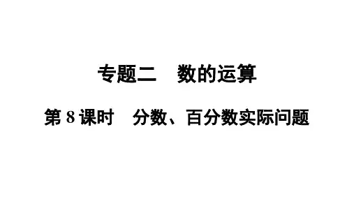 分数百分数实际问题(课件)人教版数学六年级下册