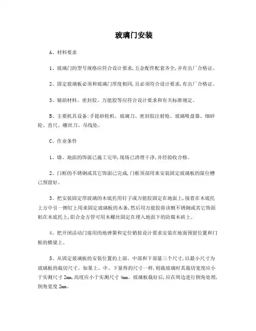无框玻璃门安装工艺及质量标准