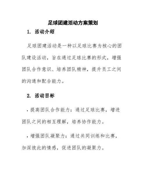 足球团建活动方案策划