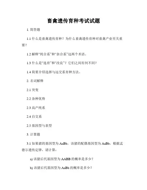 畜禽遗传育种考试试题
