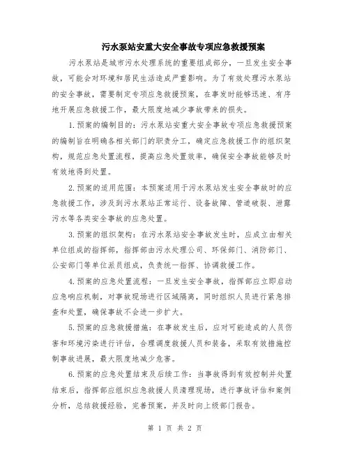 污水泵站安重大安全事故专项应急救援预案