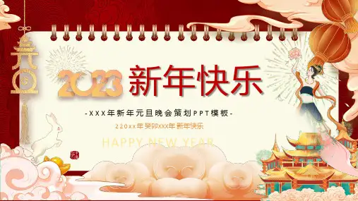 新年元旦晚会策划PPT模板