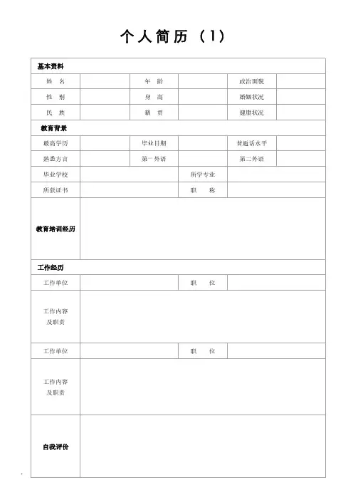 个人简历模板-(精选15套)