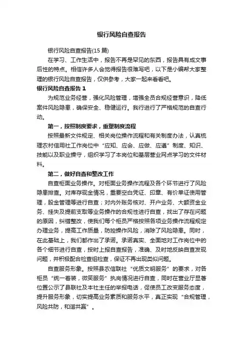 银行风险自查报告