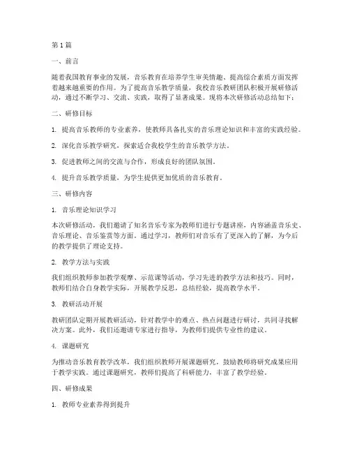 音乐教研团队研修总结(3篇)