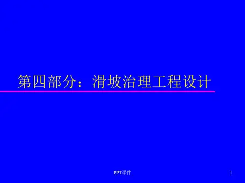 滑坡治理工程设计  ppt课件