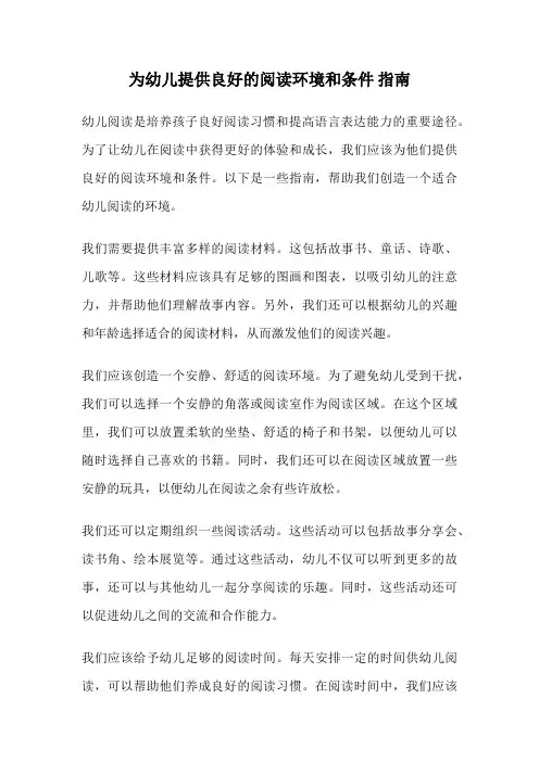 为幼儿提供良好的阅读环境和条件 指南