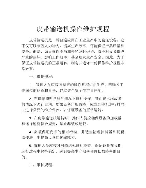 皮带输送机操作维护规程
