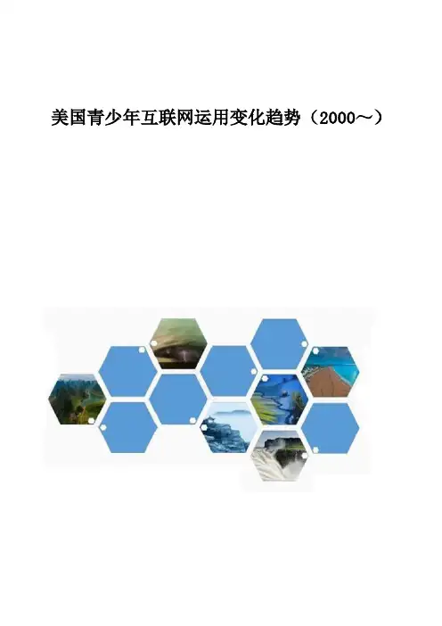美国青少年互联网运用变化趋势(2000～)