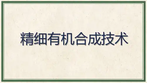 精细有机合成技术：酯的缩合