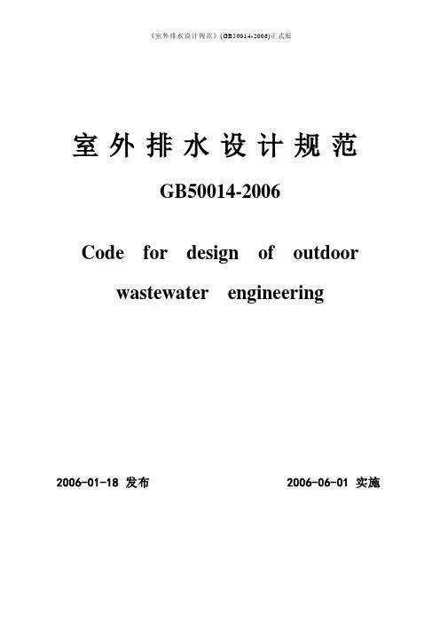 《室外排水设计规范》(GB50014-2006)正式版