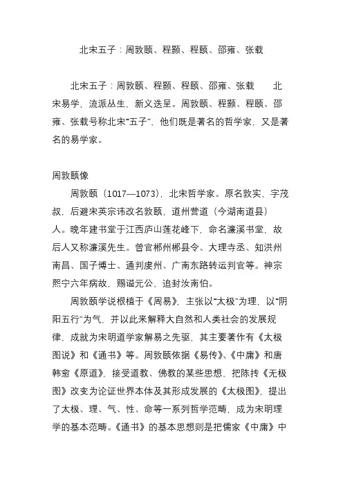 北宋五子：周敦颐、程颢、程颐、邵雍、张载
