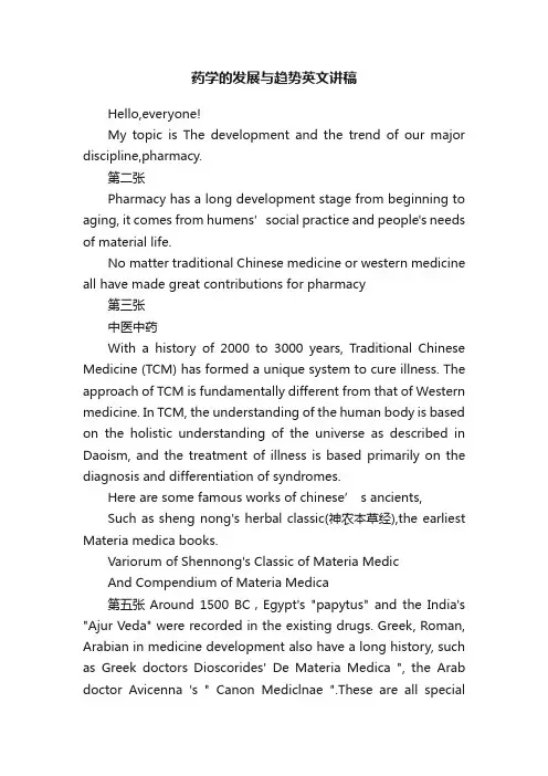 药学的发展与趋势英文讲稿