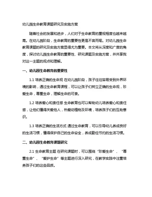 幼儿园生命教育课题研究及实施方案