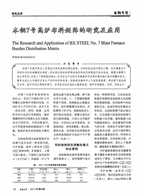 本钢7号高炉布料矩阵的研究及应用
