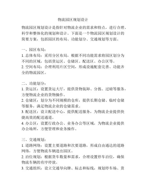 物流园区规划设计