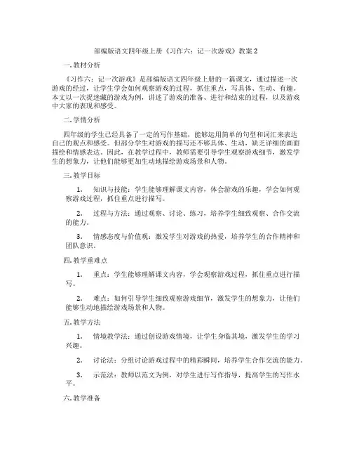 部编版语文四年级上册《习作六：记一次游戏》教案2