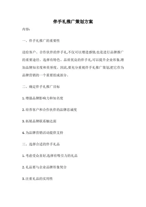 伴手礼推广策划方案