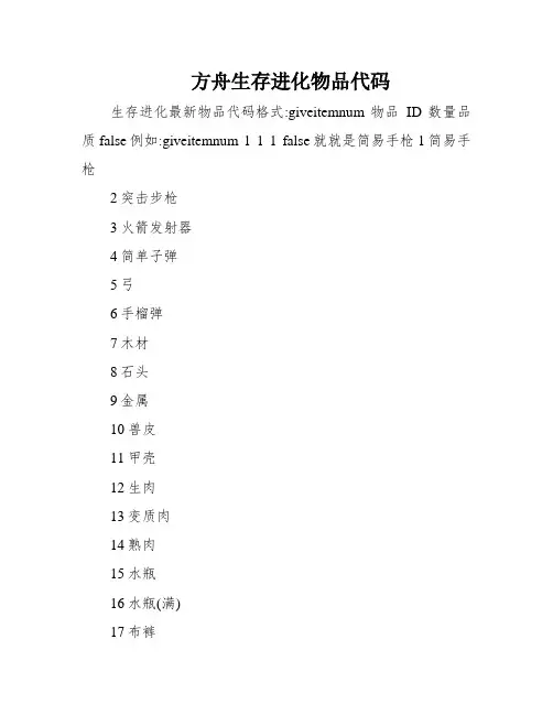 方舟生存进化物品代码