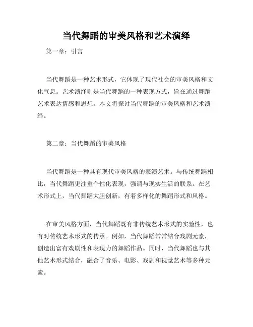 当代舞蹈的审美风格和艺术演绎