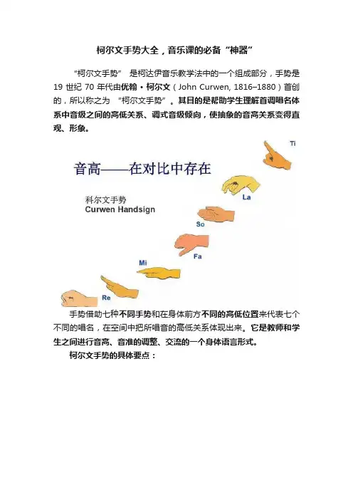 柯尔文手势大全，音乐课的必备“神器”