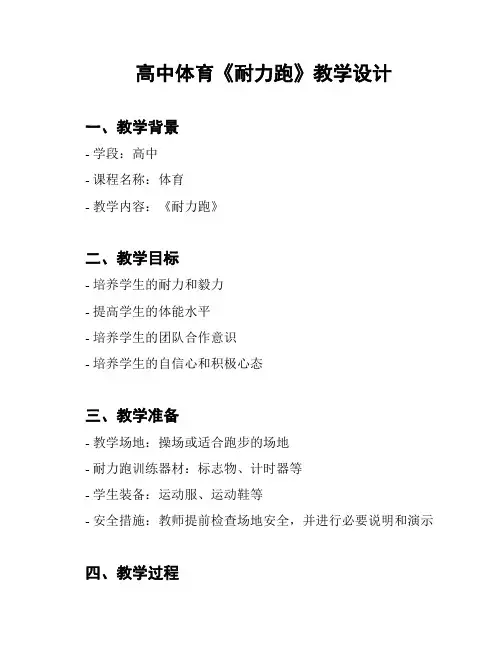 高中体育《耐力跑》教学设计