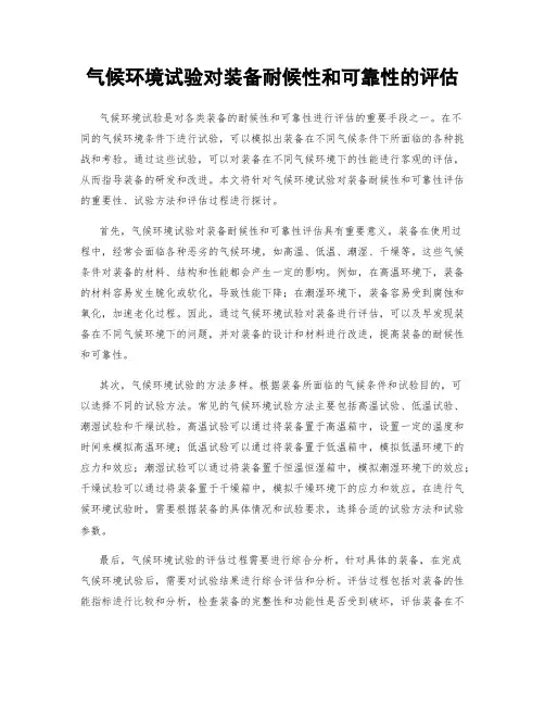 气候环境试验对装备耐候性和可靠性的评估