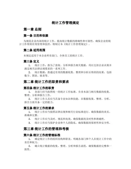 统计工作管理规定