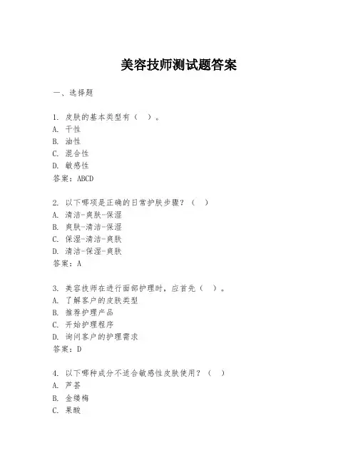 美容技师测试题答案
