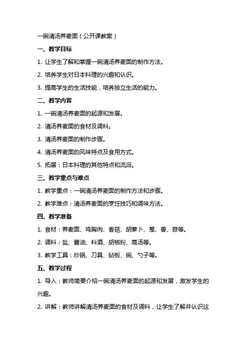 一碗清汤荞麦面(公开课教案)