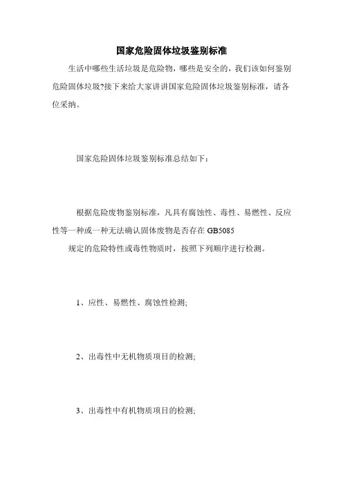 国家危险固体垃圾鉴别标准