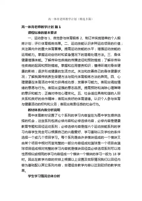 高一体育老师教学计划（精选3篇）