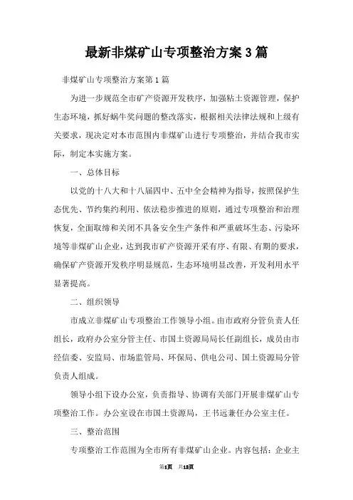 最新非煤矿山专项整治方案3篇