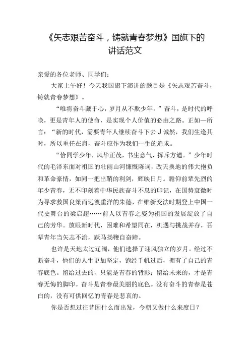 《矢志艰苦奋斗,铸就青春梦想》国旗下的讲话范文