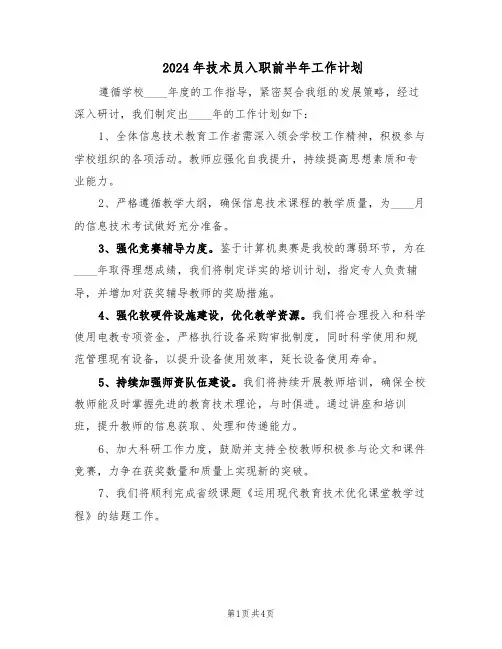 2024年技术员入职前半年工作计划（二篇）